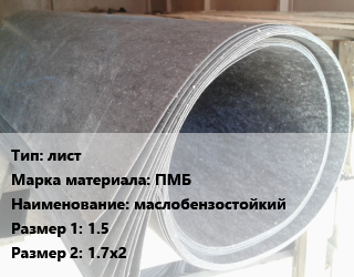 Паронит лист ПМБ маслобензостойкий 1.5х1.7х2, кг цена от 66.33 Тг / шт, где купить, условия доставки в Актобе и Актюбинской области